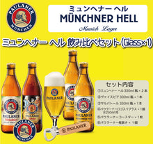 画像をギャラリービューアに読み込む, パウラーナー ミュンヘナー ヘル グラス(1脚)付き 3種飲み比べ4本セット