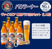 画像をギャラリービューアに読み込む, パウラーナー ヴァイスビア グラス付きセット お1人様用