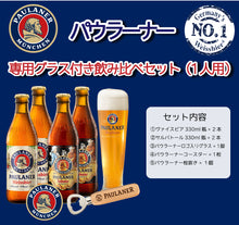 画像をギャラリービューアに読み込む, パウラーナー グラス付き飲み比べセット お1人様用