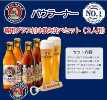 画像をギャラリービューアに読み込む, パウラーナー グラス付き飲み比べセット 2人用