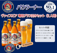 画像をギャラリービューアに読み込む, パウラーナー ヴァイスビア グラス付きセット 2人用