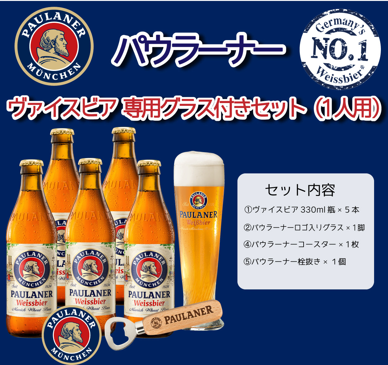 パウラーナー ヴァイスビア グラス付きセット お1人様用 – Biervana